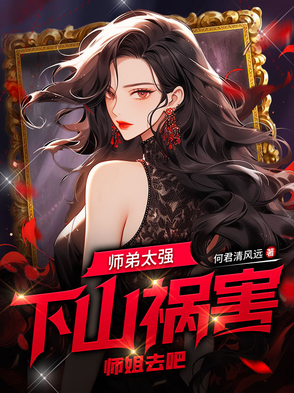 师弟太强，下山祸害师姐去吧