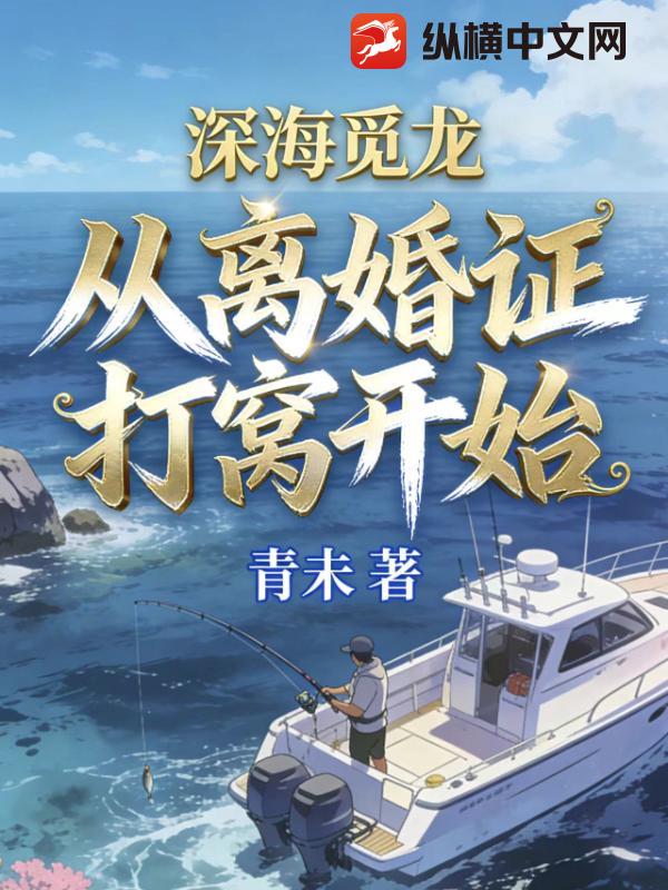 深海觅龙：从离婚证打窝开始