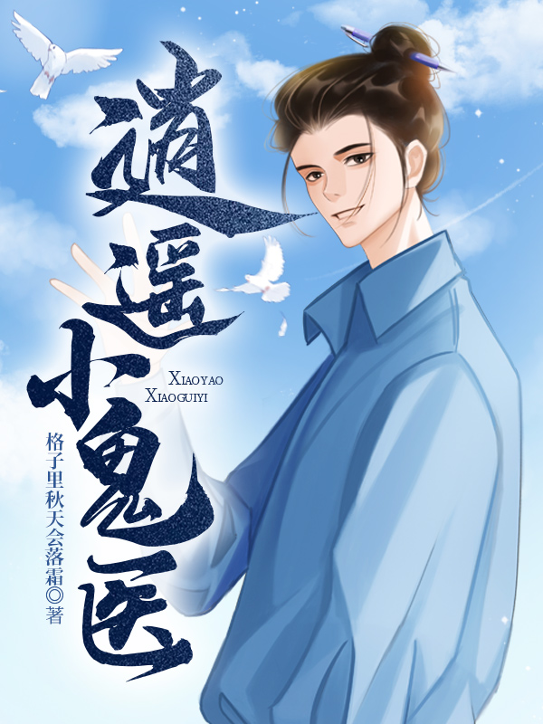 逍遥小鬼医