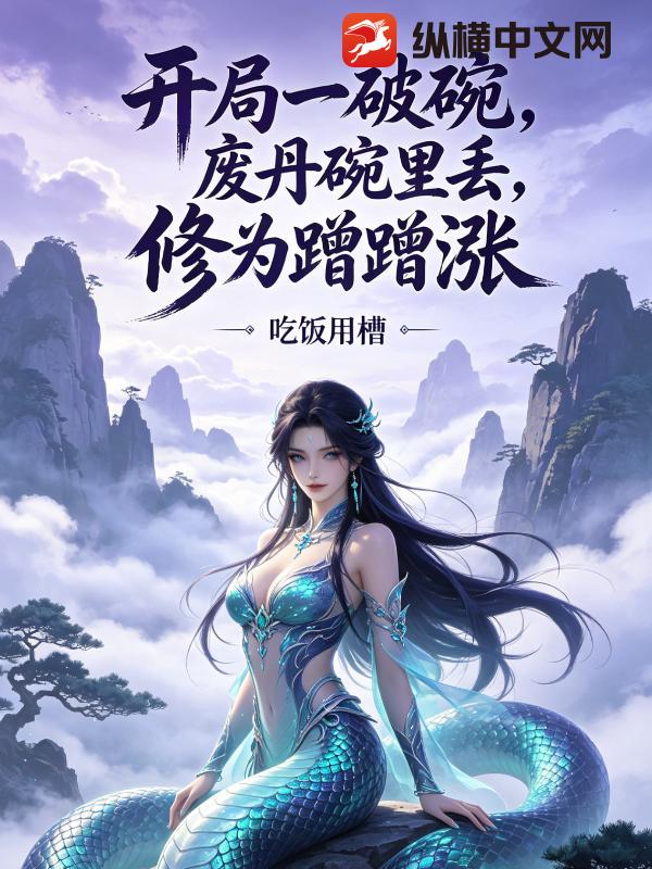 开局一破碗，废丹碗里丢，修为蹭蹭涨