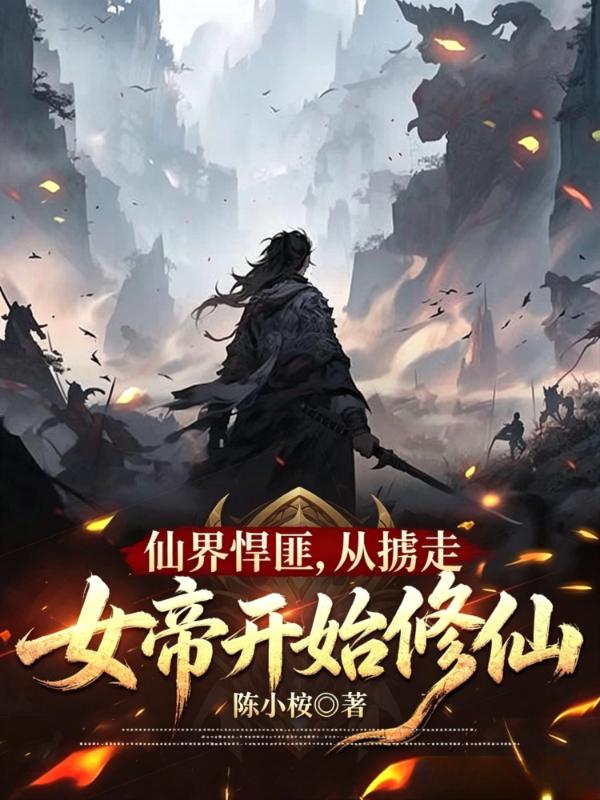 仙界悍匪，从掳走女帝开始修仙