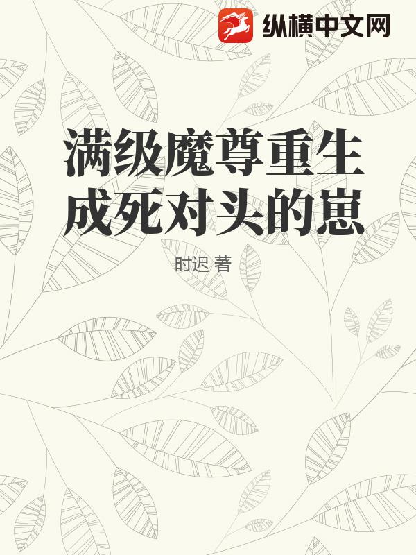 满级魔尊重生成死对头的崽_时迟