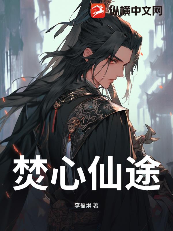 焚心仙途