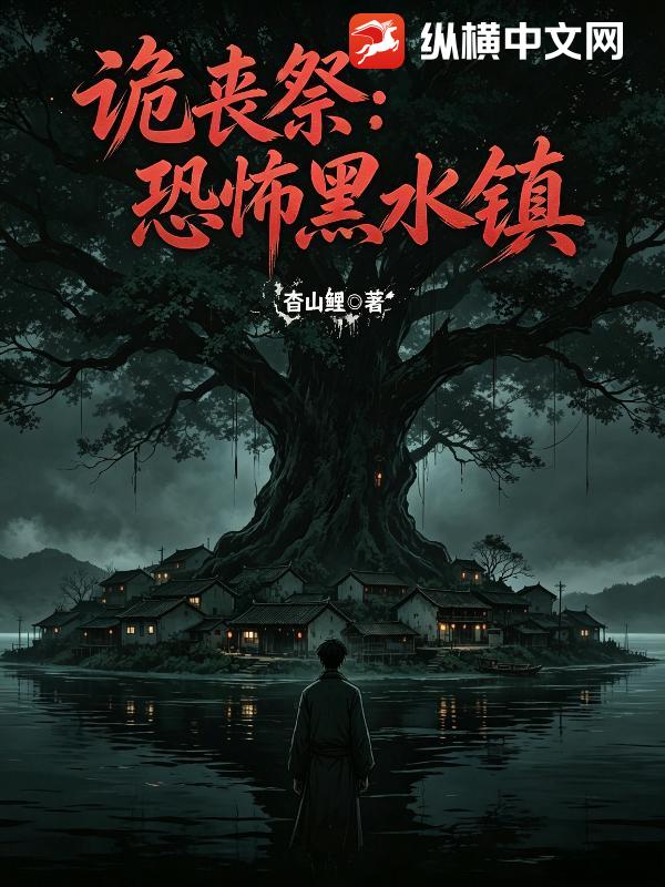 诡丧祭：恐怖黑水镇