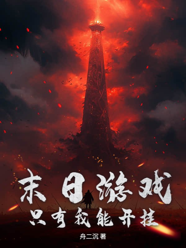 末日游戏，只有我能开挂