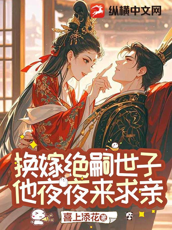 换嫁绝嗣世子，他夜夜来求亲