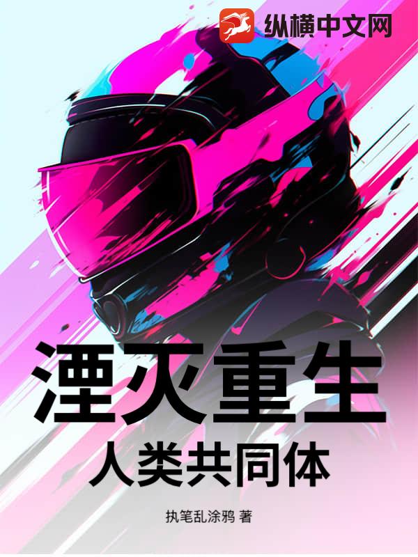 湮灭重生：人类共同体