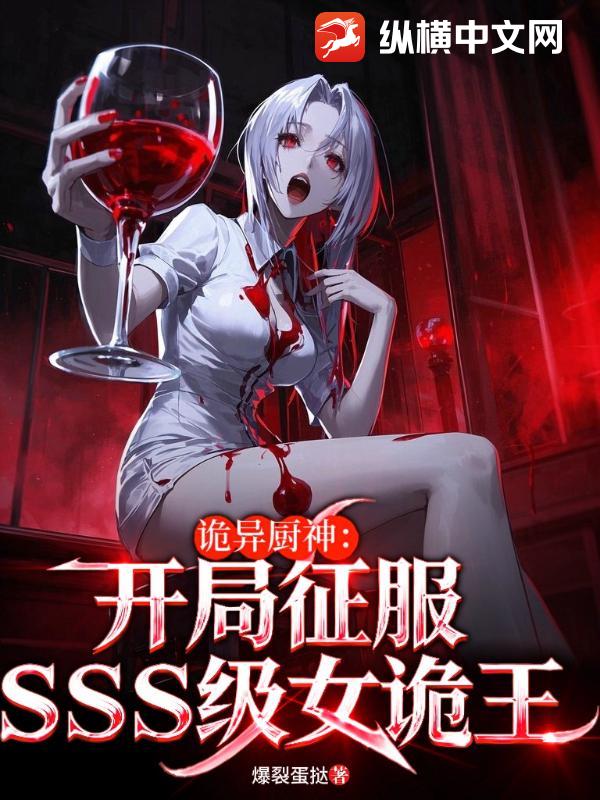 诡异厨神：开局征服SSS级美女诡王