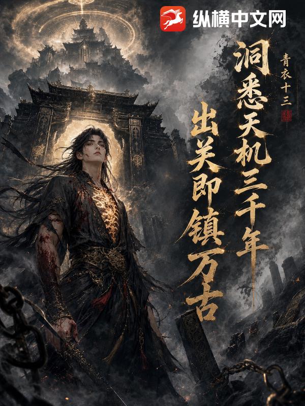 洞悉天机三千年，出关即镇万古