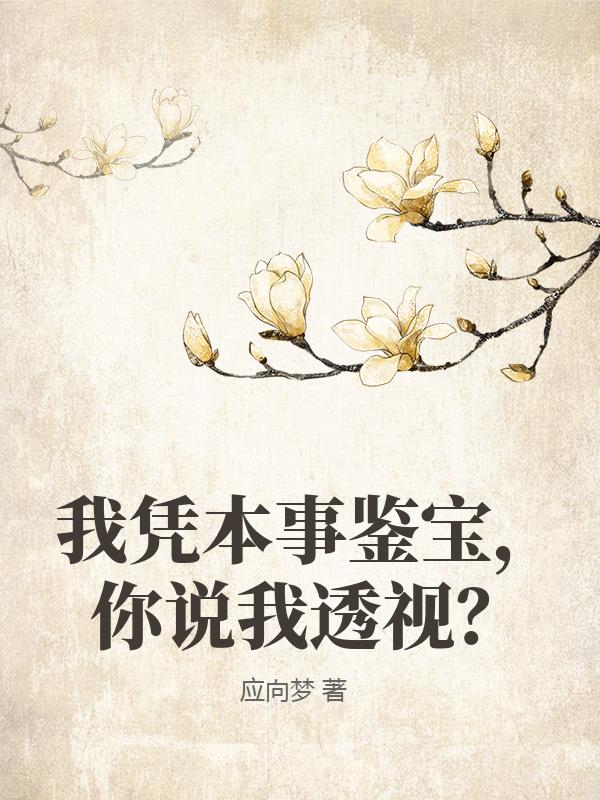 我凭本事鉴宝，你说我透视？