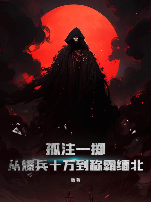 孤注一掷：从爆兵十万到称霸缅北