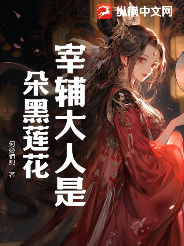 宰辅大人是朵黑莲花