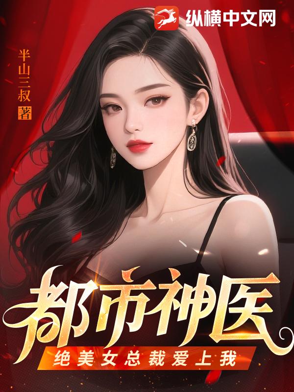 都市神医：绝美女总裁爱上我