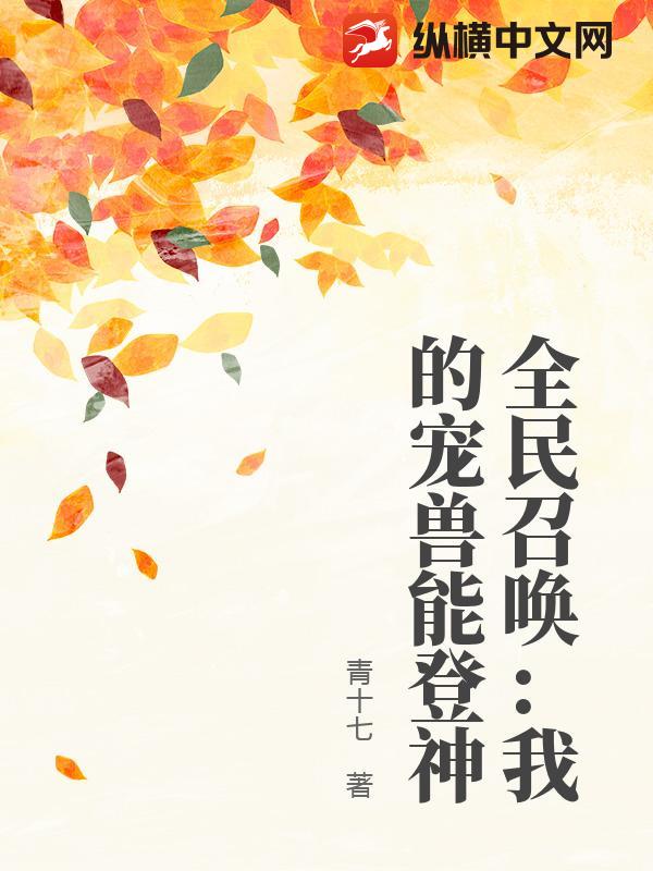 全民召唤：我的宠兽能登神