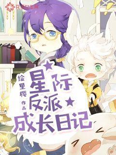 星际反派成长日记
