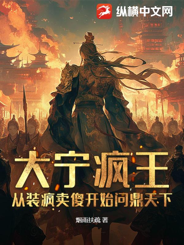 大宁疯王：从装疯卖傻开始问鼎天下