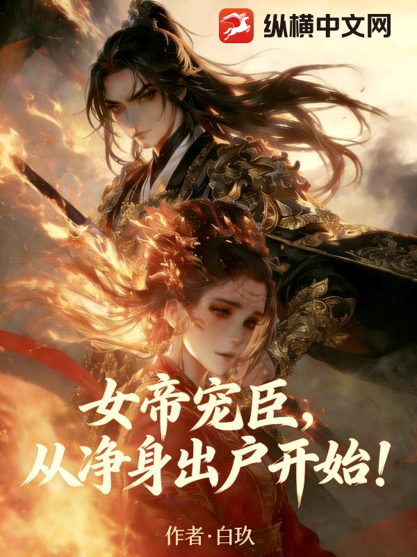 女帝宠臣，从净身出户开始！