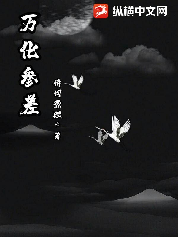 万化参差