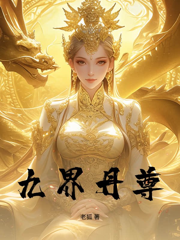 九界丹尊