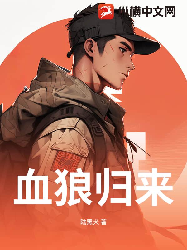 血狼归来