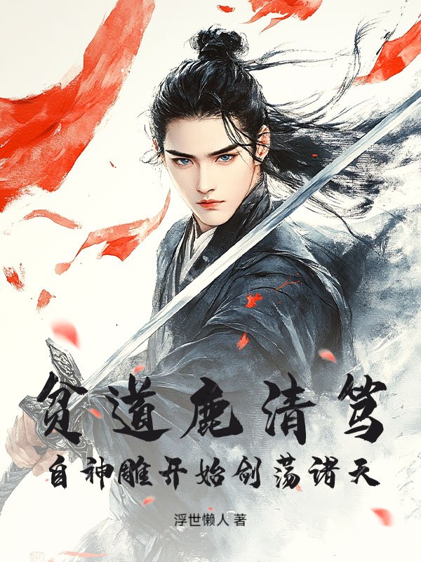 贫道鹿清笃，自神雕开始剑荡诸天！