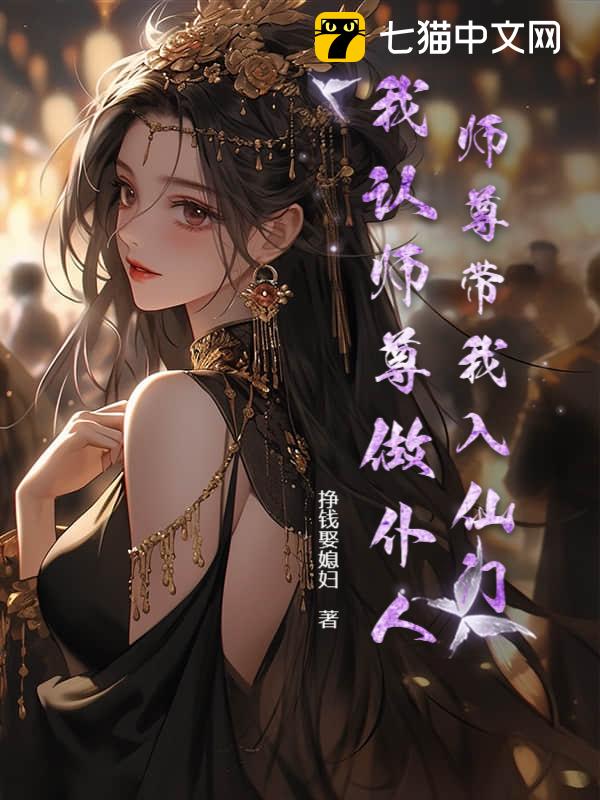 师尊带我入仙门，我认师尊做仆人