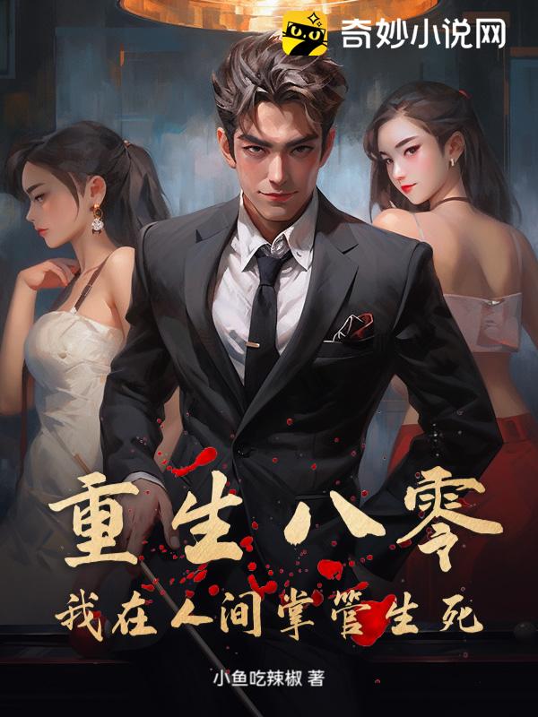 重生八零：我在人间掌管生死