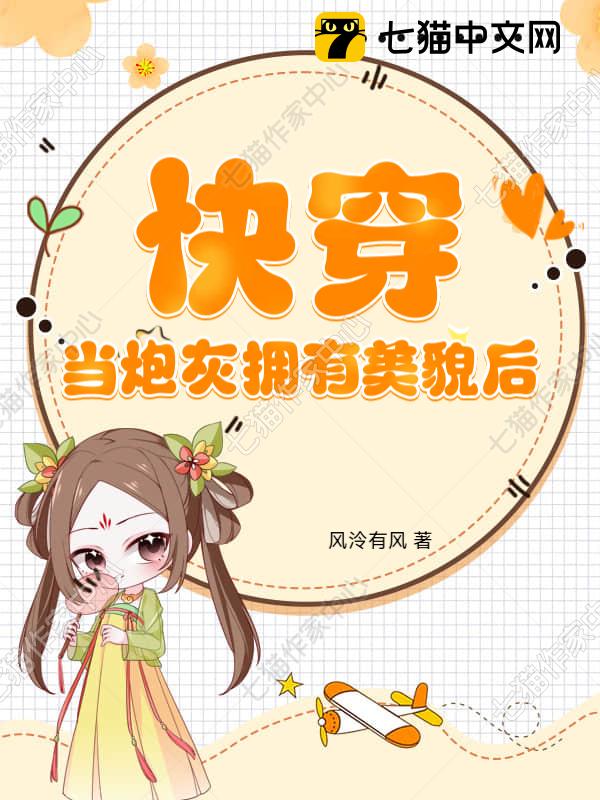 快穿：当炮灰拥有美貌后