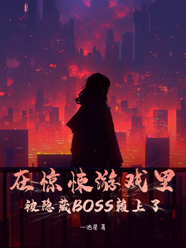 在惊悚游戏里被隐藏BOSS赖上了