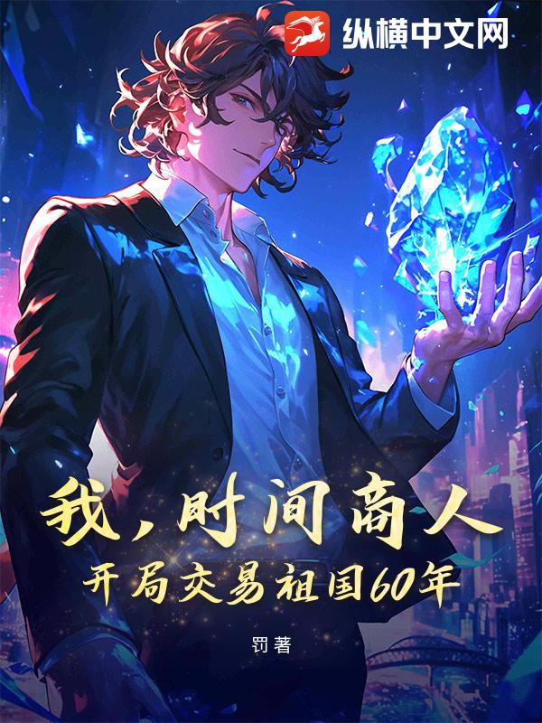我，时间商人，开局交易祖国60年