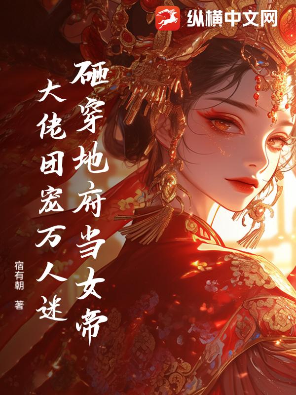 砸穿地府当女帝，大佬团宠万人迷