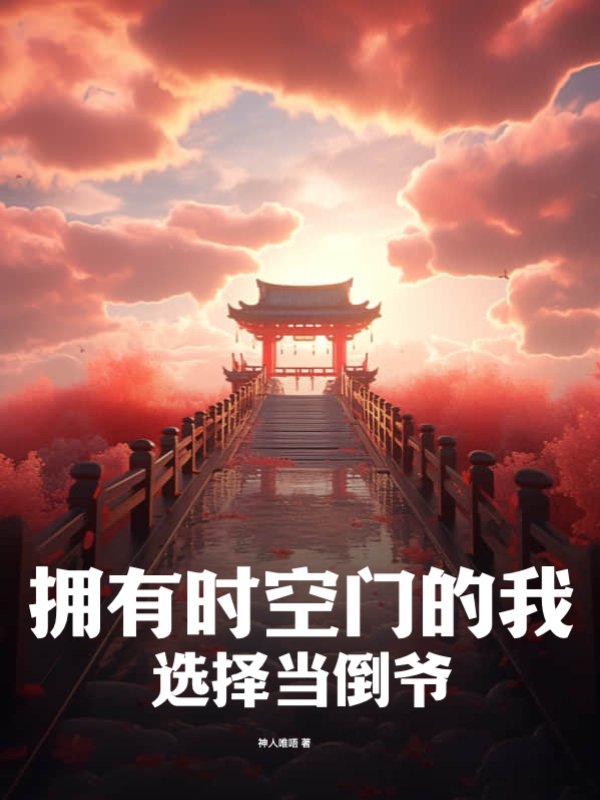 拥有时空门的我，选择当倒爷