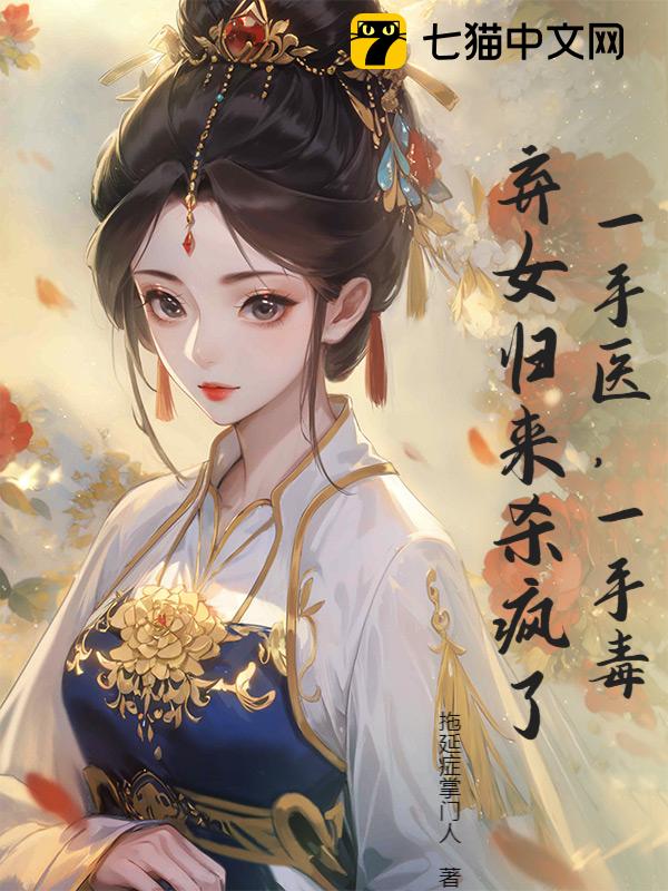 一手医，一手毒，弃女归来杀疯了