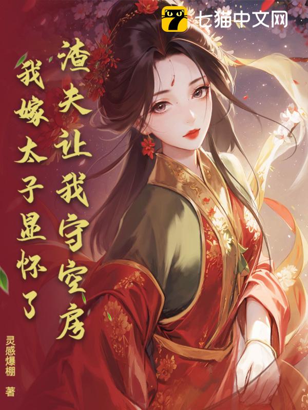 渣夫让我守空房，我嫁太子显怀了