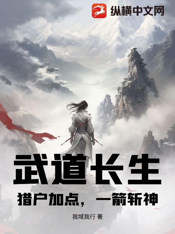 武道长生：猎户加点，一箭斩神