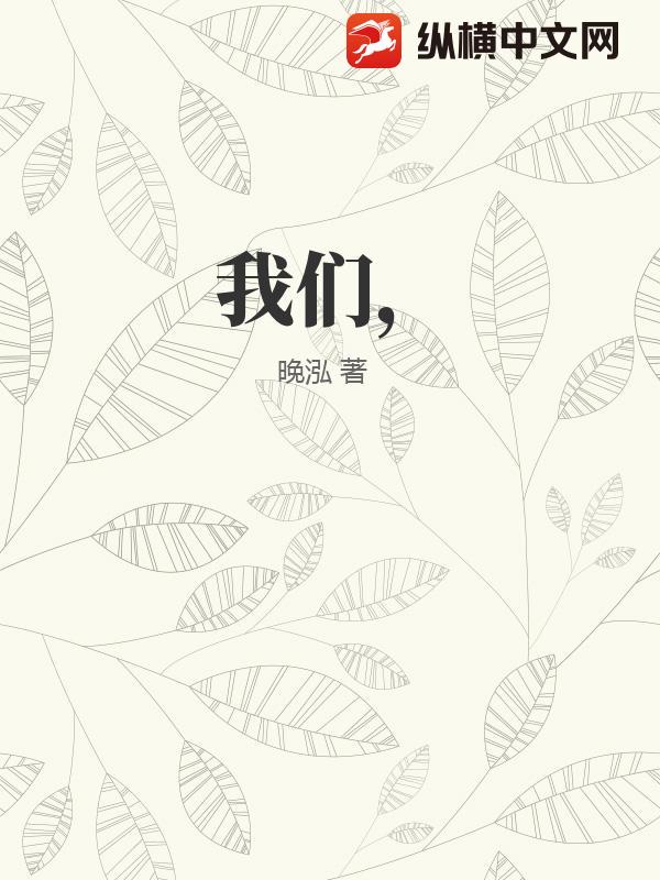 我们，