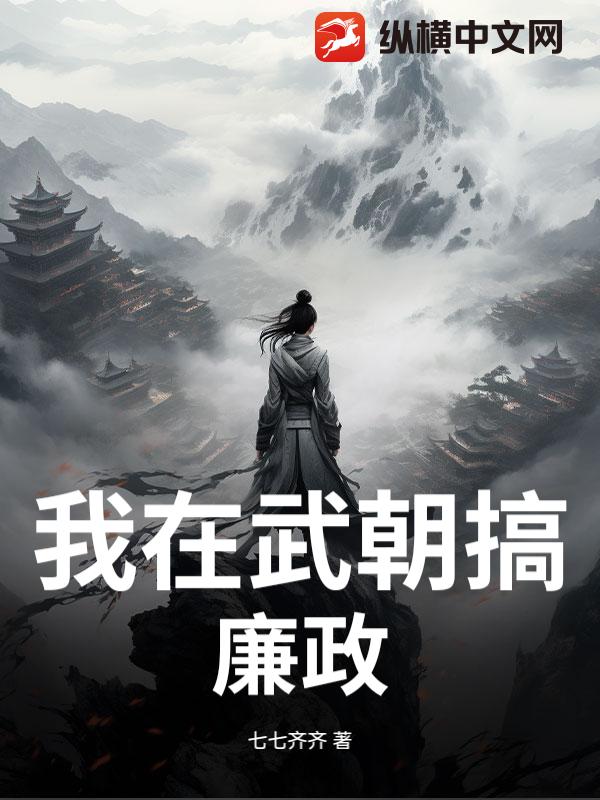 我在武朝搞廉政