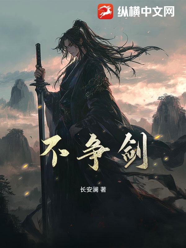 不争剑