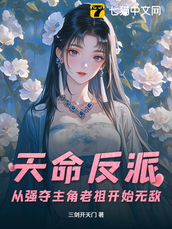 天命反派：从强夺主角老祖开始无敌