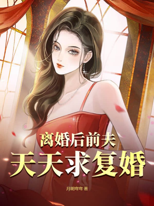 离婚后前夫天天求复婚