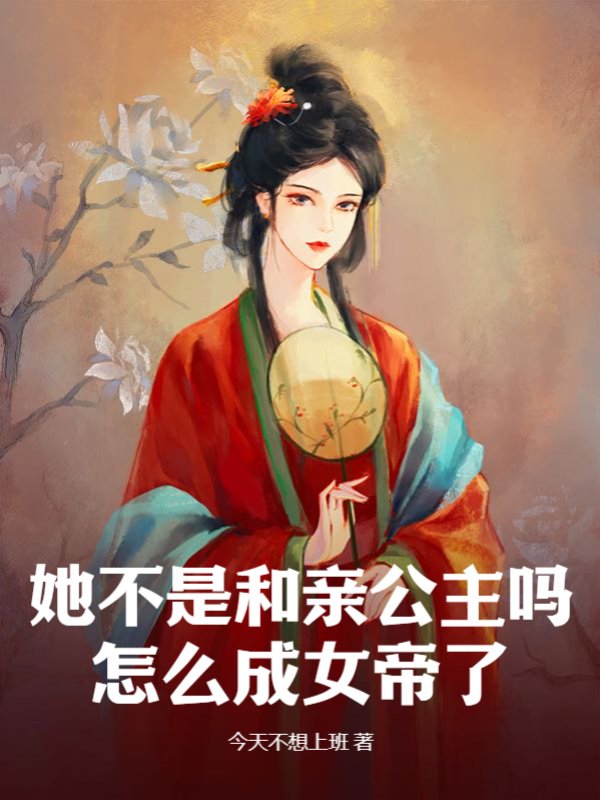 她不是和亲公主吗？怎么成女帝了