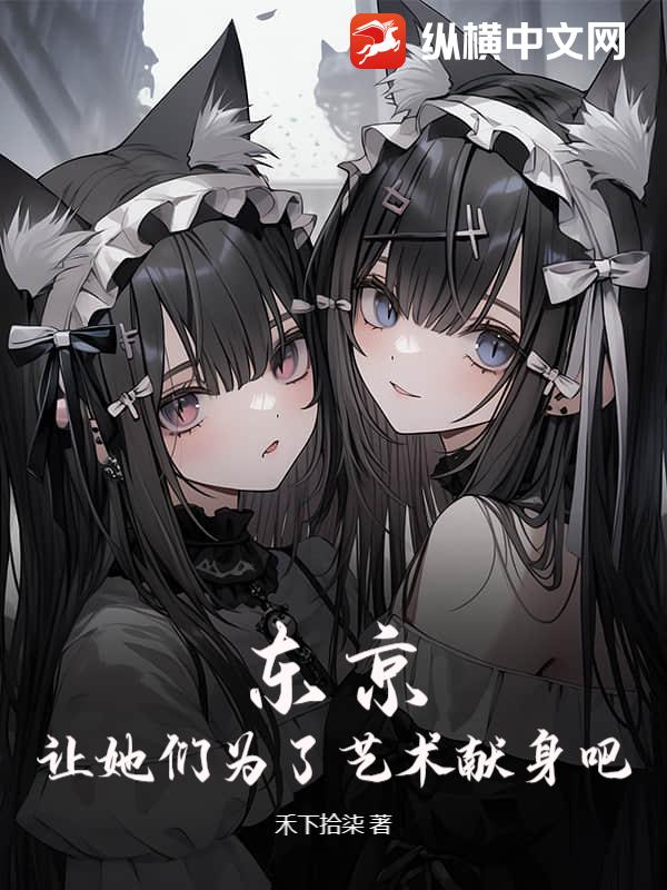 东京：让她们为了艺术献身吧！