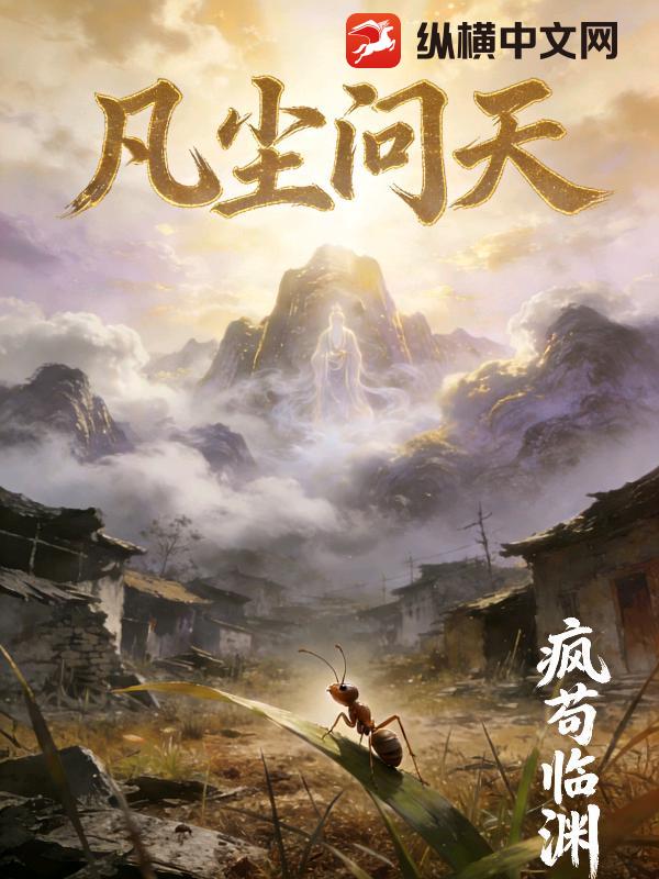 凡尘问天