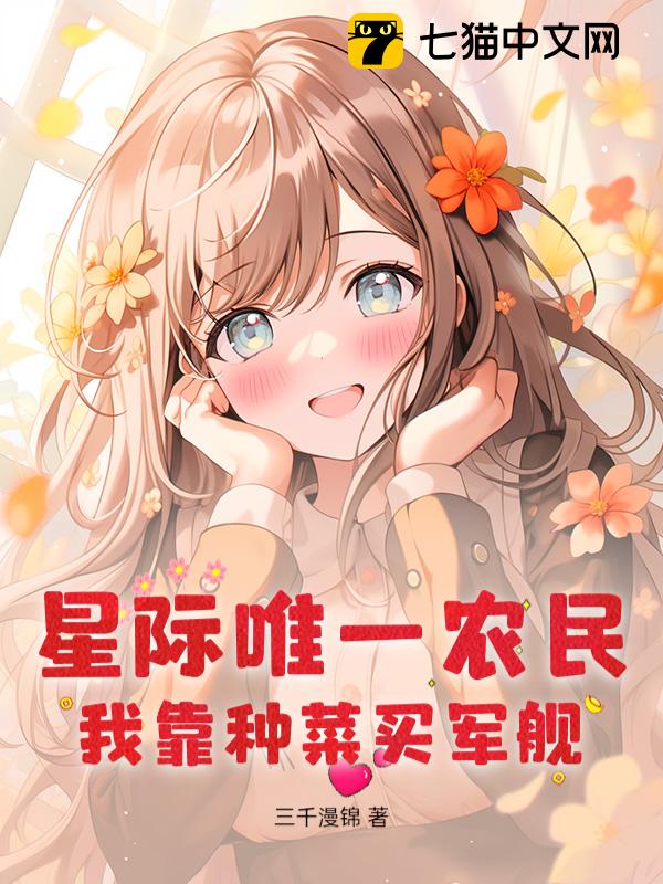 星际唯一农民，我靠种菜买军舰