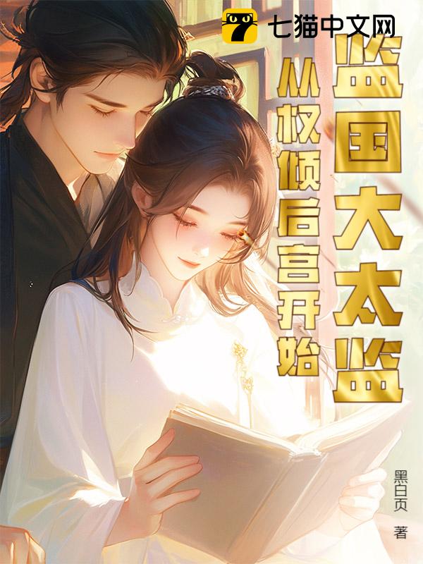 监国大太监：从权倾后宫开始