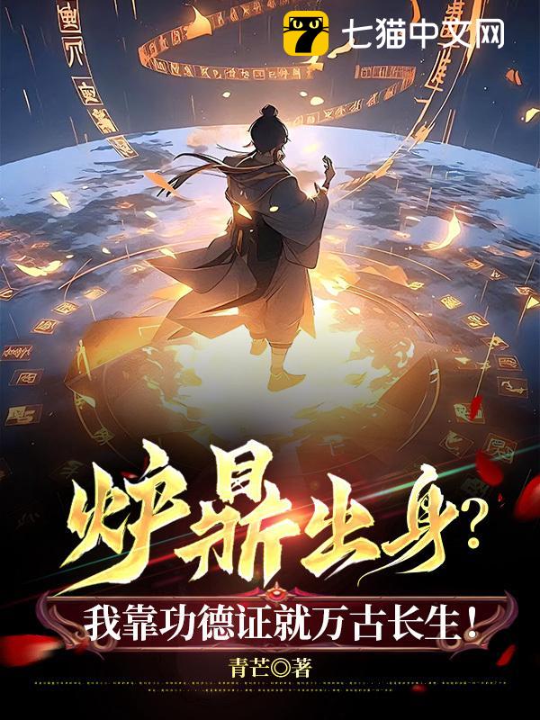 炉鼎出身？我靠功德证就万古长生！