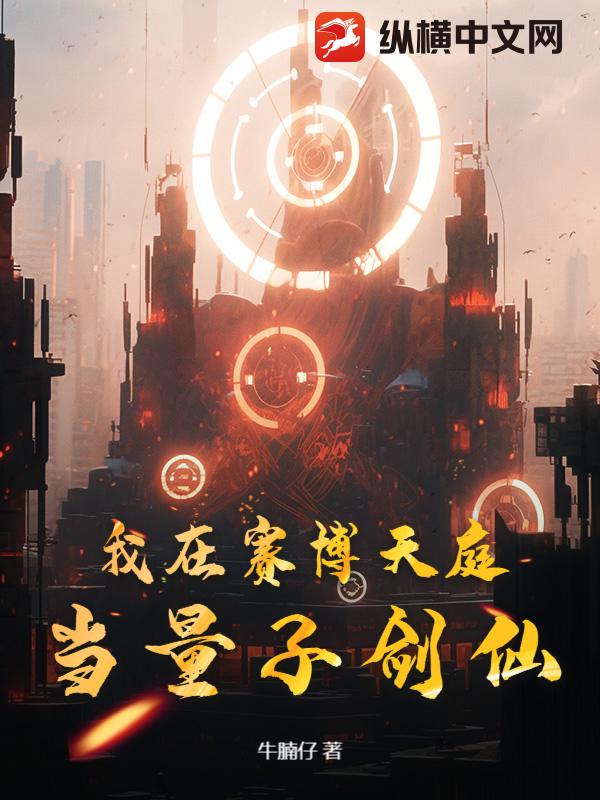 我在赛博天庭当量子剑仙