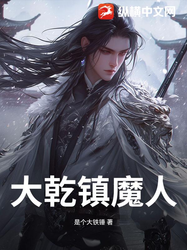 大乾镇魔人