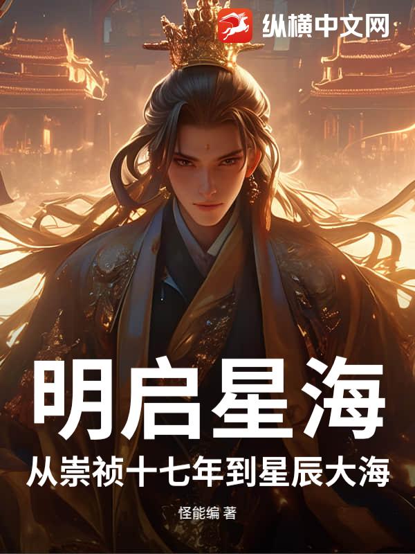 明启星海：从崇祯十七年到星辰大海