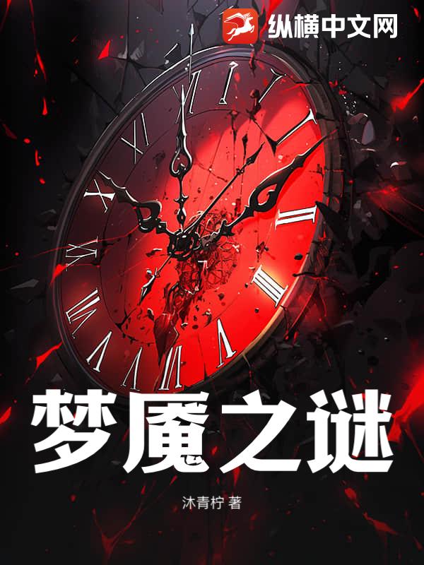 梦魇之谜